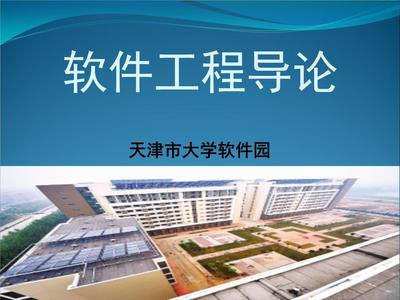 軟件工程導(dǎo)論 第1章 軟件工程學(xué)概述