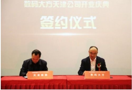 落戶天津經(jīng)開區(qū)，數(shù)碼大方智能制造總部隆重開業(yè)，引領(lǐng)區(qū)域軟件開發(fā)與智造新浪潮