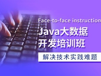 天津Java、C語(yǔ)言與軟件開發(fā)培訓(xùn)班 通往IT職業(yè)的優(yōu)質(zhì)選擇